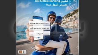 البنك التجاري الدولي يتيح لعملائه إنجاز معاملاتهم المصرفية بسهولة عبر تطبيق CIB Mobile Banking