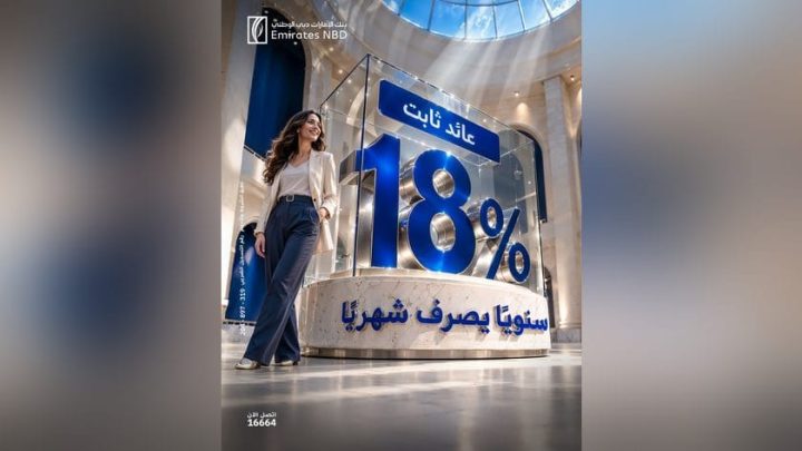 بأعلى عائد شهري 18%.. بنك الإمارات دبي الوطني مصر يطرح شهادة الادخار الثلاثية المميزة