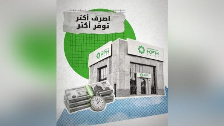 بنك بيت التمويل الكويتي مصر يتيح الإعفاء من المصاريف السنوية للبطاقات الائتمانية
