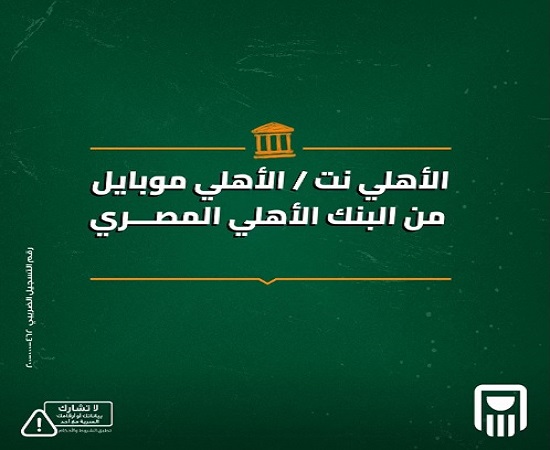بدون انتظار.. البنك الأهلي المصري يتيح حجز دورك في الفرع إلكترونيًا
