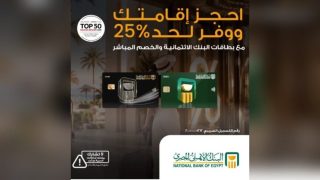 البنك الأهلي المصري يتيح خصم حتى 25% على الإقامة في أشهر الفنادق