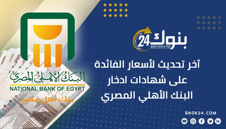 آخر تحديث لأسعار الفائدة على شهادات ادخار البنك الأهلي المصري
