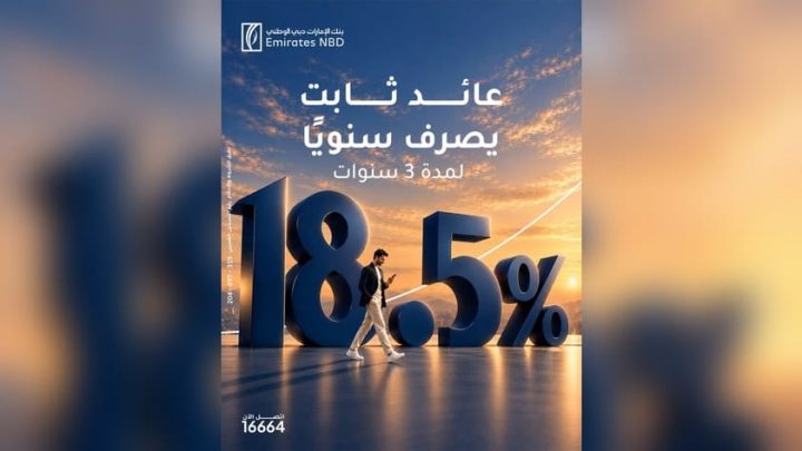 بنك الإمارات دبي الوطني – مصر يرفع العائد على الشهادة الثلاثية إلى 18.5% سنويًا