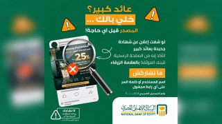 البنك الأهلي المصري يحذر من صفحات وهمية تروج لشهادات استثمار بعوائد كبيرة