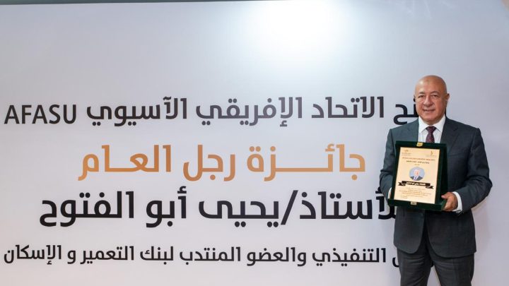يحيى أبو الفتوح يتسلم جائزة AFASU الذهبية «رجل العام – القائد الملهم» في قطاع المال والاقتصاد