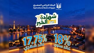 شهادة الخير من البنك الزراعي المصري.. عائد 18% سنويًا و17.75% شهريًا