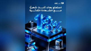 بنك ABC يتيح الشهادة الثلاثية بعائد ثابت 18% يُصرف شهريًا