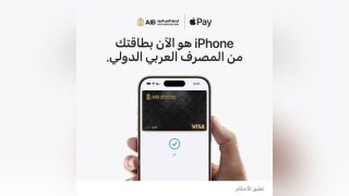 المصرف العربي الدولي يطلق خدمة Apple Pay لعملائه في مصر