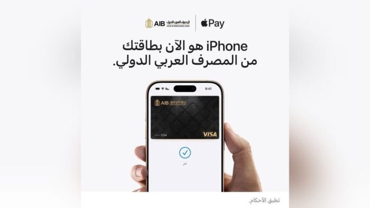 المصرف العربي الدولي يطلق خدمة Apple Pay لعملائه في مصر