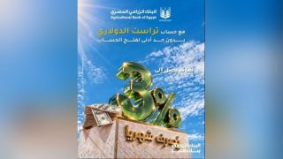 البنك الزراعي المصري يتيح حساب «تراست» الدولاري بعائد يصل إلى 3% يُصرف شهريًا