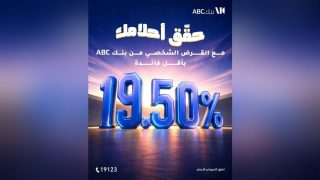 بنك ABC مصر يتيح القرض الشخصي بفترة سداد تصل إلى 144 شهرًا وبفائدة متناقصة 19.5%