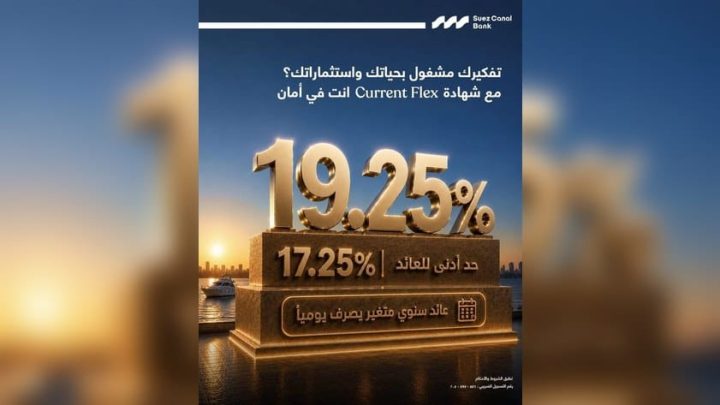 «لو الفائدة زادت العائد يزيد».. تفاصيل شهادة «جاري فليكس» من بنك قناة السويس بعائد سنوي متغير 19.25% وحد أدنى للعائد 17.25%