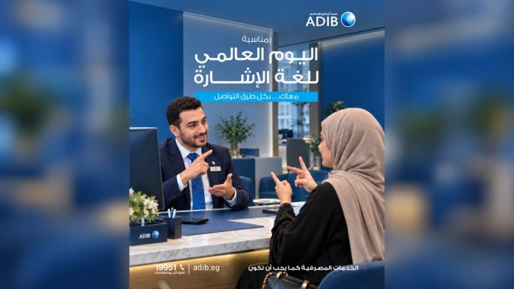 مصرف أبوظبي الإسلامي – مصر يعزز الشمول المالي بتدريب الموظفين على لغة الإشارة