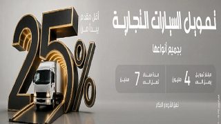 المصرف المتحد يتيح تمويل السيارات التجارية والميكروباصات لدعم توسّع أصحاب الأنشطة المختلفة