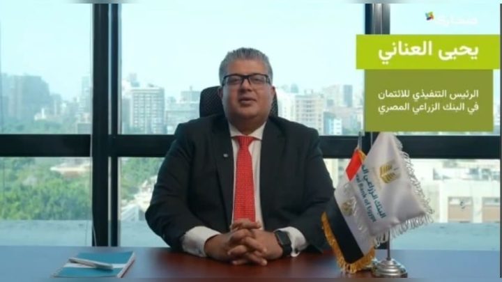 البنك الزراعي المصري يشارك في معرض صحارى 2026.. ويستعرض حلول دعم القطاع الزراعي