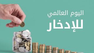 البنوك المصرية تتيح للعملاء فتح الحسابات مجانًا والحصول على خدمات مصرفية بدون رسوم.. غدًا