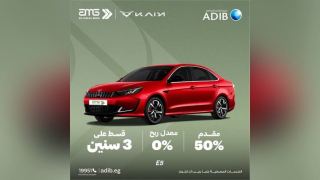 مصرف أبوظبي الإسلامي – مصر يتيح تقسيط شراء السيارات على 3 سنوات دون أرباح بالتعاون مع AMG الغلبان
