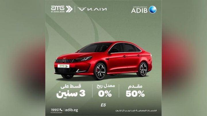 مصرف أبوظبي الإسلامي – مصر يتيح تقسيط شراء السيارات على 3 سنوات دون أرباح بالتعاون مع AMG الغلبان