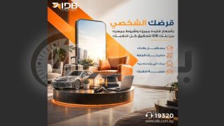بنك التنمية الصناعية يقدم قرضًا شخصيًا لتمويل احتياجات العملاء بأسعار فائدة مميزة