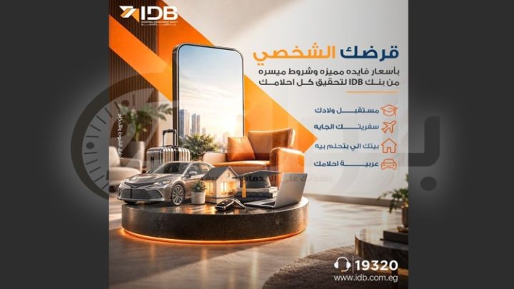 بنك التنمية الصناعية يقدم قرضًا شخصيًا لتمويل احتياجات العملاء بأسعار فائدة مميزة