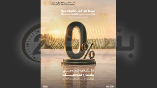 البنك العربى الافريقى الدولى يتيح قرضًا شخصيًا بدون مصاريف إدارية
