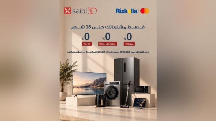 بنك saib يتيح تقسيط المشتريات من Rizkalla حتى 18 شهرًا بدون فوائد أو مصاريف إدارية