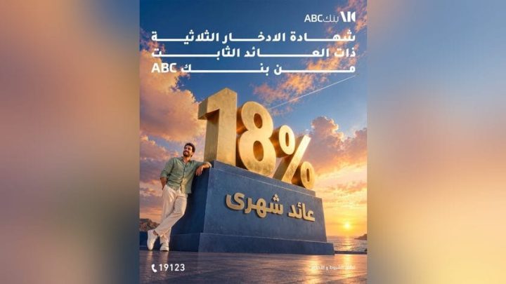 بنك ABC يقدم شهادة ادخار ثلاثية بعائد ثابت 18% يُصرف شهريًا
