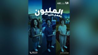 بنك ABC يتيح فرصة الفوز بمليون جنيه من خلال حساب الكنز مع كل إيداع جديد