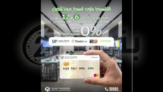بنك التعمير والإسكان يتيح تقسيط المشتريات حتى 12 شهرًا بدون مقدم أو فوائد أو مصاريف إدارية