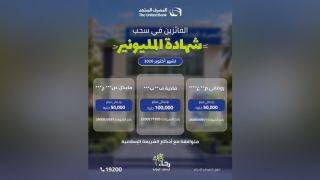 المصرف المتحد يعلن الفائزين في سحب شهادة المليونير لشهر أكتوبر