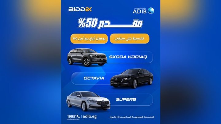 مصرف أبو ظبي الإسلامي – مصر يتيح تمويل سيارات سكودا بمقدم 50% وتقسيط حتى عامين ومعدل أرباح يبدأ من 0%