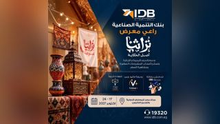 بنك التنمية الصناعية يرعى معرض «تراثنا 2026» لدعم الحرف اليدوية والمشروعات الصغيرة