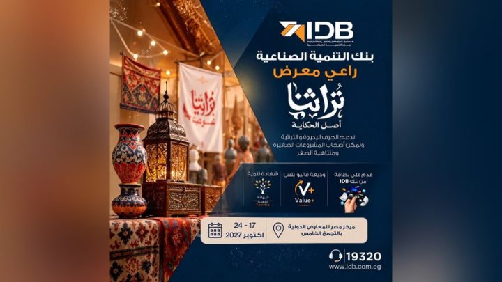 بنك التنمية الصناعية يرعى معرض «تراثنا 2026» لدعم الحرف اليدوية والمشروعات الصغيرة