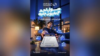 المصرف المتحد يتيح تحويلات مالية تصل إلى 3 ملايين جنيه عبر تطبيق الموبايل البنكي