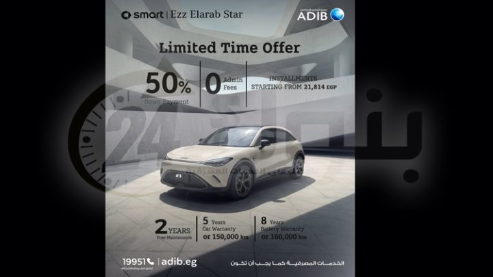 مصرف أبوظبي الإسلامي مصر يتيح عرضًا حصريًا لتمويل سيارات «سمارت»
