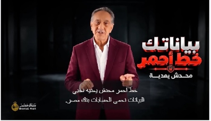 بنك مصر يطلق حملة جديدة للتوعية بمخاطر الاحتيال الإلكتروني.. ويحذر من أبرز 3 أساليب للمحتالين