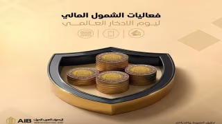 المصرف العربي الدولي يتيح فتح حسابات بدون حد أدنى أو مصاريف بمناسبة اليوم العالمي للادخار