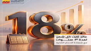 التجاري وفا بنك يطرح شهادة ادخار ثلاثية بعائد شهري ثابت 18% لمدة 3 سنوات