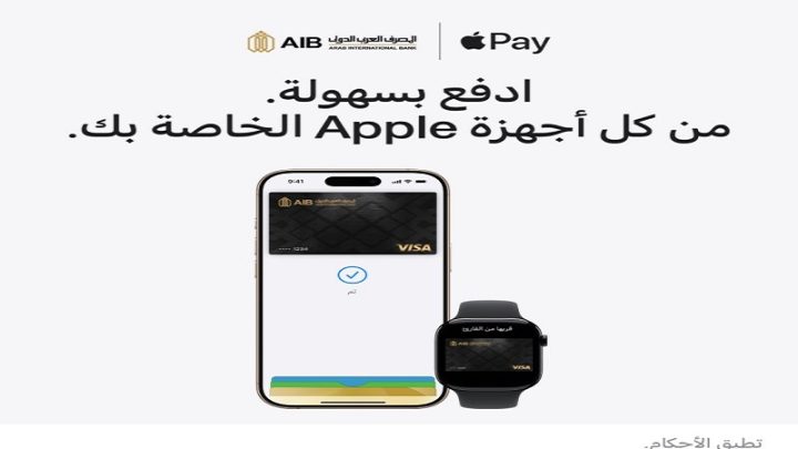 المصرف العربي الدولي يتيح خدمة «Apple Pay» لعملائه لإنجاز معاملاتهم بسهولة عبر الأجهزة الذكية