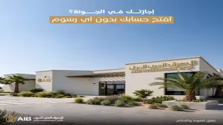 المصرف العربي الدولي يتيح فتح الحسابات بفرع الجونة بدون حد أدنى أو مصاريف حتى نهاية أكتوبر