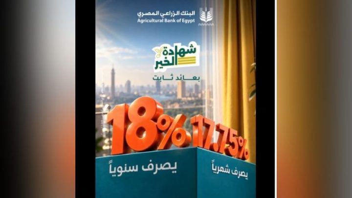 شهادة الخير من البنك الزراعي المصري.. عائد يصل إلى 18% سنويًا لمدة 3 سنوات