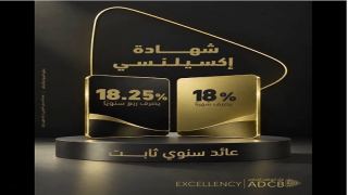 بنك أبوظبي التجاري مصر يرفع سعر العائد على شهادة «إكسيلنسي» إلى 18.25% سنويًا