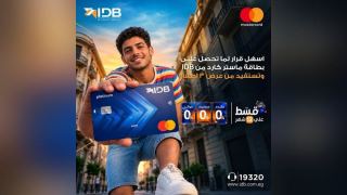بنك التنمية الصناعية يعلن عن مزايا استثنائية على بطاقة IDB Mastercard الائتمانية حتى نهاية 2026