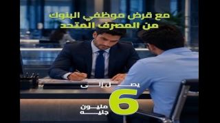 المصرف المتحد يتيح التمويل الشخصي لموظفي البنوك بقيمة تصل إلى 6 ملايين جنيه وفترة سداد ختى 15 سنة