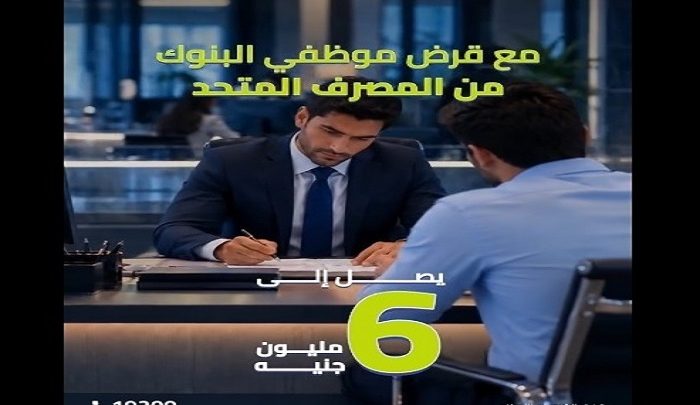 المصرف المتحد يتيح التمويل الشخصي لموظفي البنوك بقيمة تصل إلى 6 ملايين جنيه وفترة سداد ختى 15 سنة