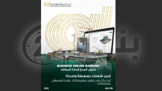البنك العربى الافريقى الدولى يتيح حلولًا رقمية مبتكرة لإدارة مدفوعات المشروعات ومتابعة السيولة