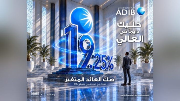 مصرف أبوظبي الإسلامي يتيح «الصك المتغيّر» بالجنيه المصري بعائد متوقع يصل إلى 19.25%
