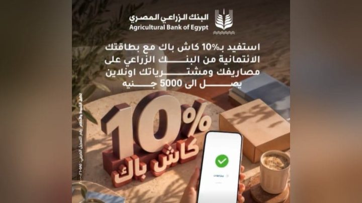 البنك الزراعي المصري يتيح كاش باك 10% على المدفوعات الإلكترونية ببطاقاته الائتمانية
