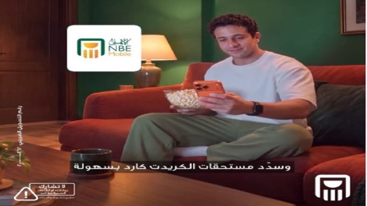 البنك الأهلي المصري يتيح سداد مستحقات البطاقات الائتمانية عبر تطبيق «الأهلي موبايل»