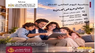 بنك مصر يطرح باقة مميزة من الخدمات المصرفية المجانية للعملاء حتى 31 أكتوبر بمناسبة اليوم العالمي للادخار